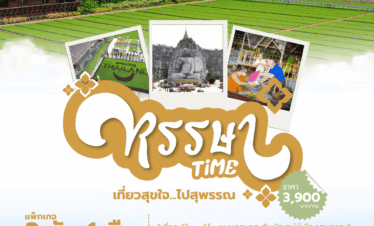 “เที่ยว Slow life แบบครบรส สัมผัสเสน่ห์เมืองสุพรรณ”